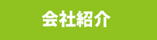 会社紹介