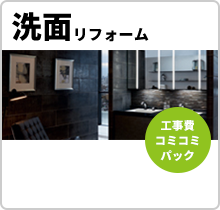 洗面リフォーム