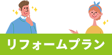 リフォームプラン