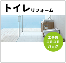 トイレリフォーム