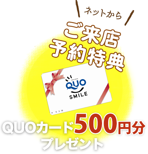 ご来店予約特典QUOカード500円分プレゼント