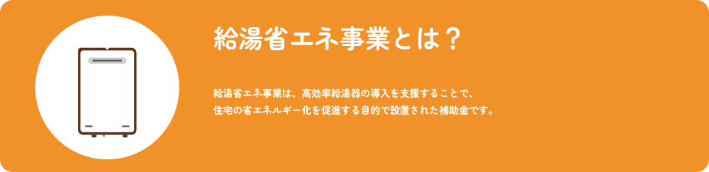 給湯省エネ事業とは？