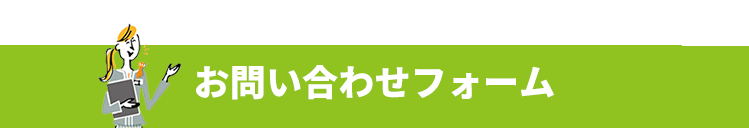 お問い合わせ