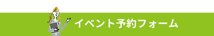 イベント予約フォーム