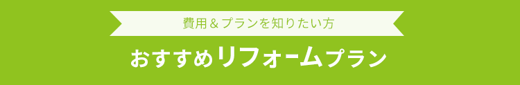 おすすめリフォームプラン