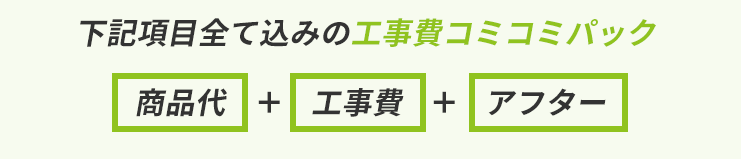 工事費コミコミパック