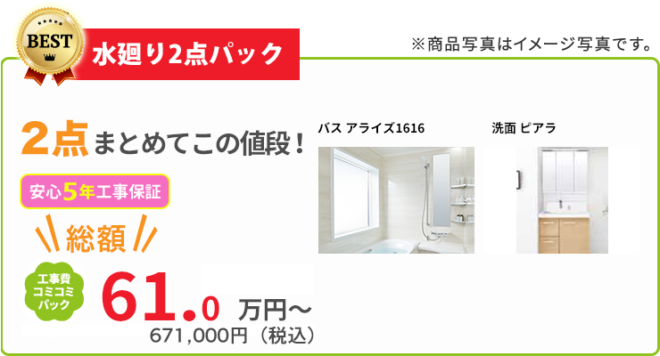 水回り2点パック