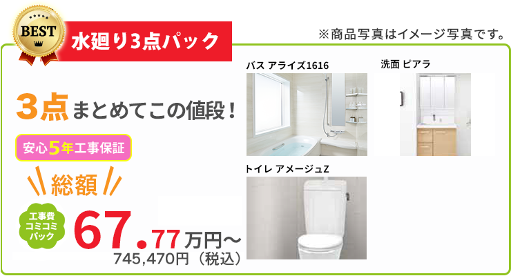 水回り3点パック