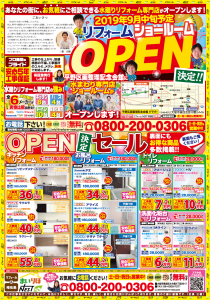 【終了】ショールームOPEN決定セール