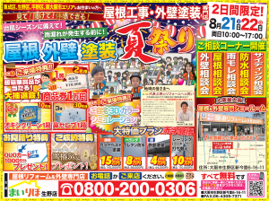 屋根外壁塗装夏祭りイベント開催！