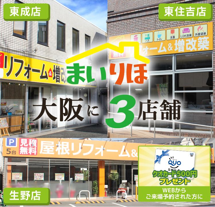リフォーム専門店mineまいりほ 大阪市東成区 生野区 平野区 城東区 東住吉区 住吉区 阿倍野区のリフォーム 増改築なら