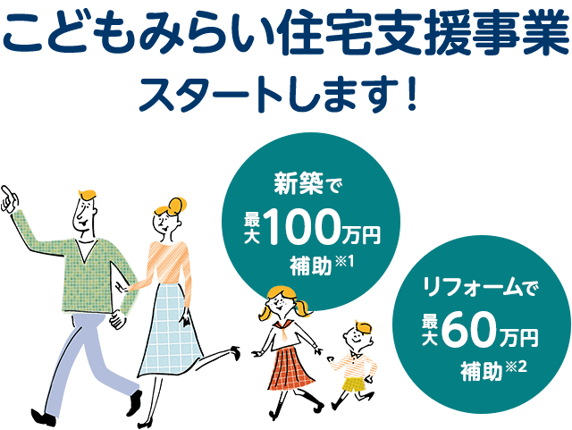 こどもみらい住宅支援事業