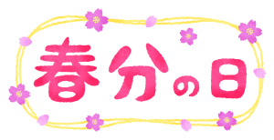 春分の日🌸