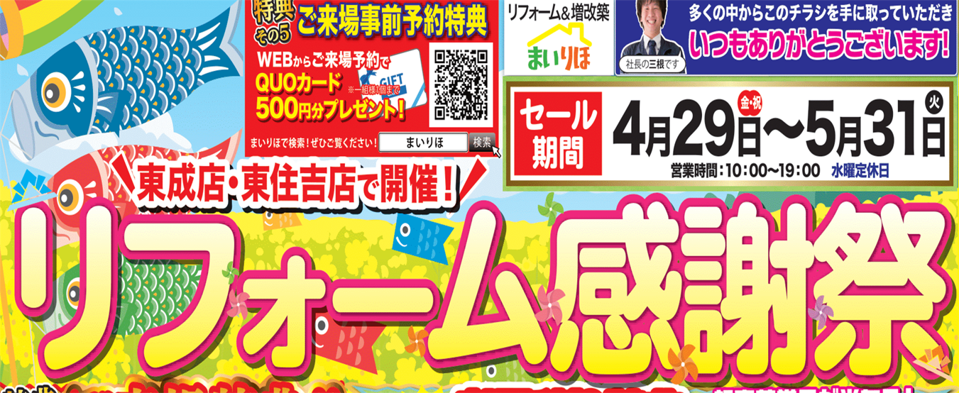 2022年リフォーム感謝祭