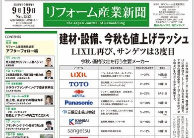 建材・設備 今秋も値上げ…