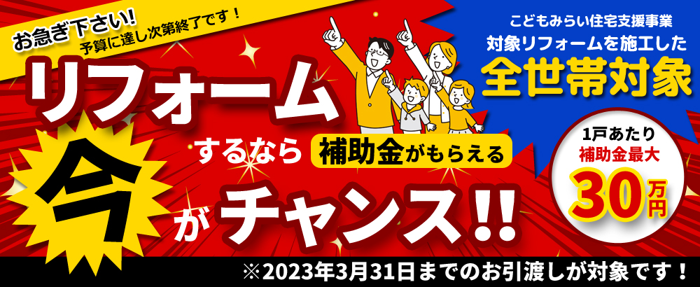 こどもみらい住宅支援事業