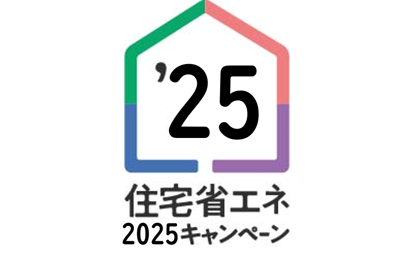 住宅省エネ2025キャンペーン