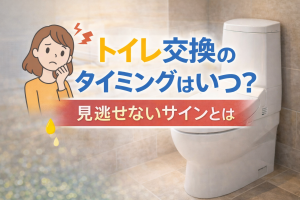 トイレ交換のタイミングはいつ？見逃せないサインとは