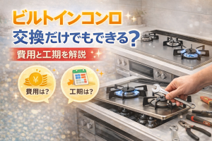 ビルトインコンロ交換だけでもできる？費用と工期を解説