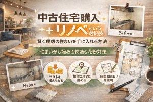 中古住宅購入＋リノベという選択肢｜賢く理想の住まいを手に入れる方法