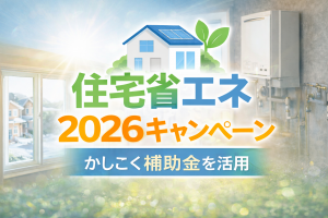 みらいエコ住宅2026事業とは？