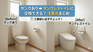 タンクあり→タンクレストイレに交換できる？注意点まとめ