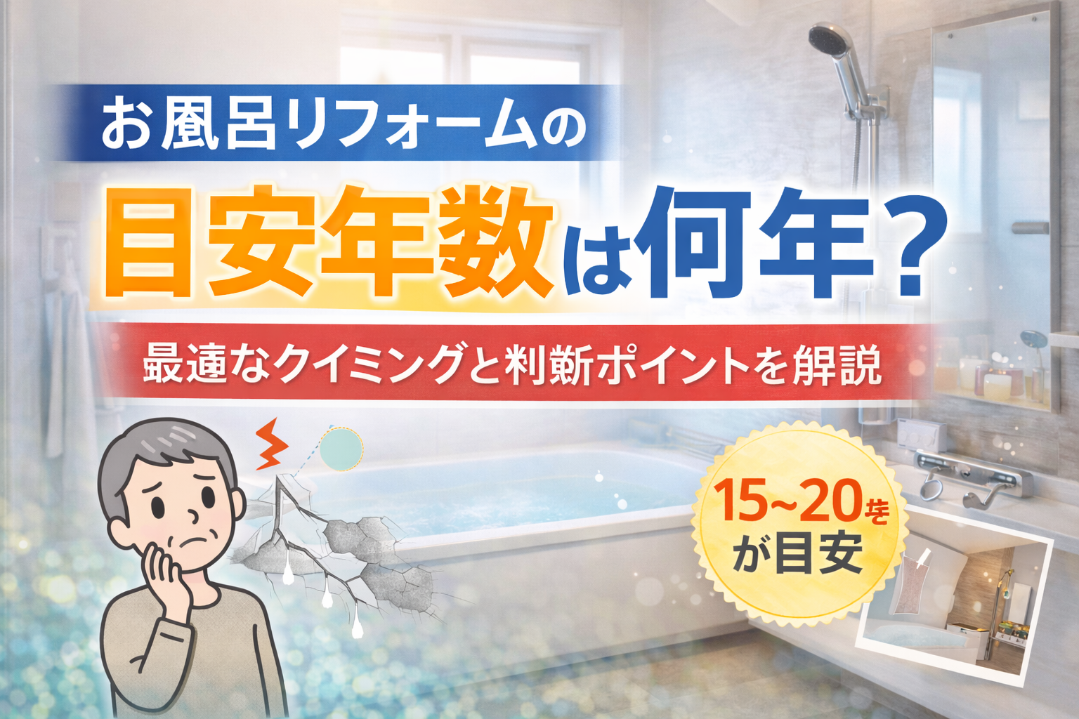お風呂リフォームの目安年数は何年？最適なタイミングと判断ポイントを解説