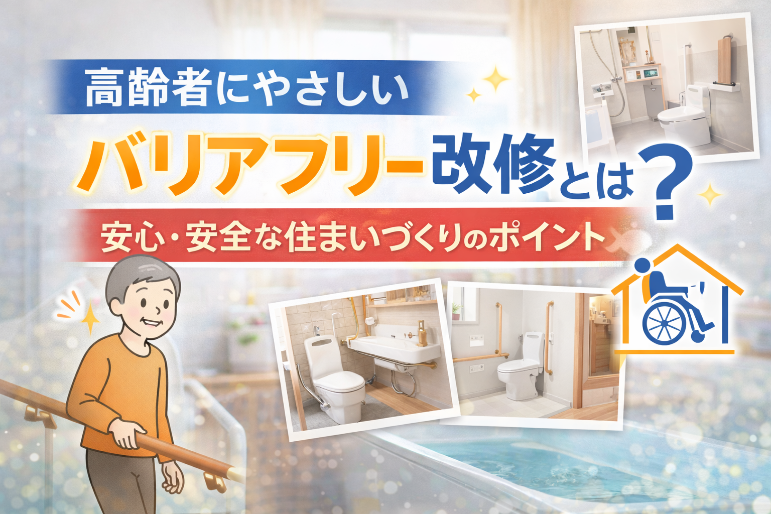 高齢者にやさしいバリアフリー改修とは？安心・安全な住まいづくりのポイント