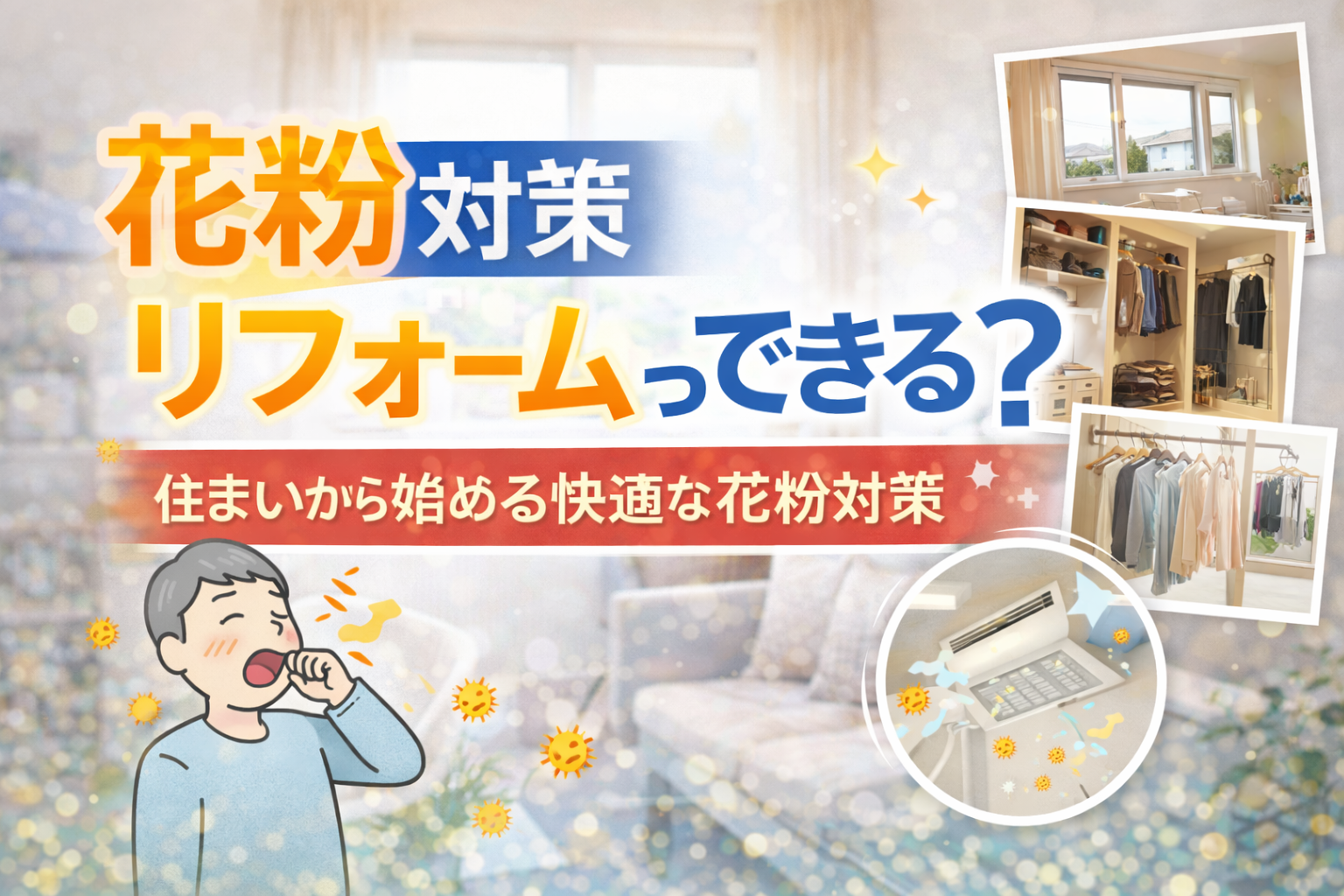 花粉対策リフォームってできる？住まいから始める快適な花粉対策