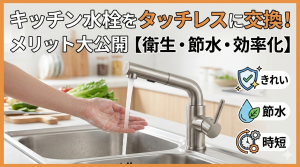 キッチン水栓をタッチレスに交換するメリットとは？