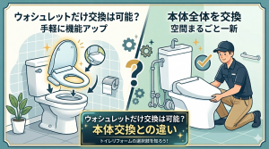 ウォシュレットだけ交換は可能？本体交換との違い