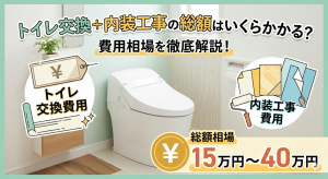 トイレ交換＋内装工事の総額はいくらかかる？