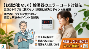 給湯器のエラーコードが出たらどうする？