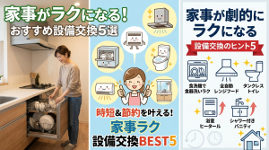 家事がラクになるおすすめ設備交換5選