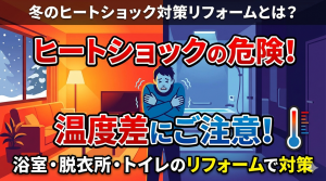 冬のヒートショック対策リフォームとは？