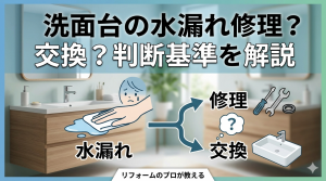 洗面台の水漏れは修理？交換？判断基準を解説