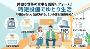 共働き世帯におすすめの住宅設備とは？