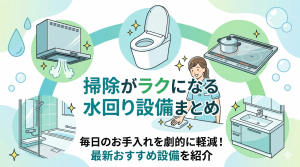 掃除がラクになる水回り設備まとめ