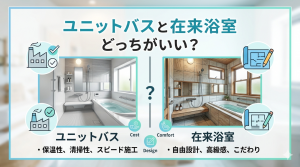 ユニットバスと在来浴室どっちがいい？