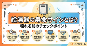 給湯器の寿命サインとは？壊れる前のチェックポイント