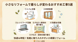 小さなリフォームで暮らしが変わるおすすめ工事5選