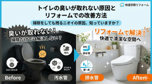 トイレの臭いが取れない原因とリフォームでの改善方法