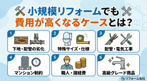 小規模リフォームでも費用が高くなるケースとは？
