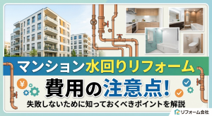 マンションの水回りリフォーム費用の注意点