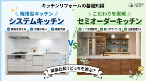 システムキッチンとセミオーダーキッチンの違い
