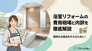 浴室リフォームの費用相場と内訳を徹底解説