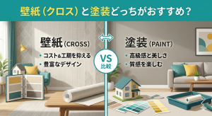 壁紙（クロス）と塗装どっちがおすすめ？
