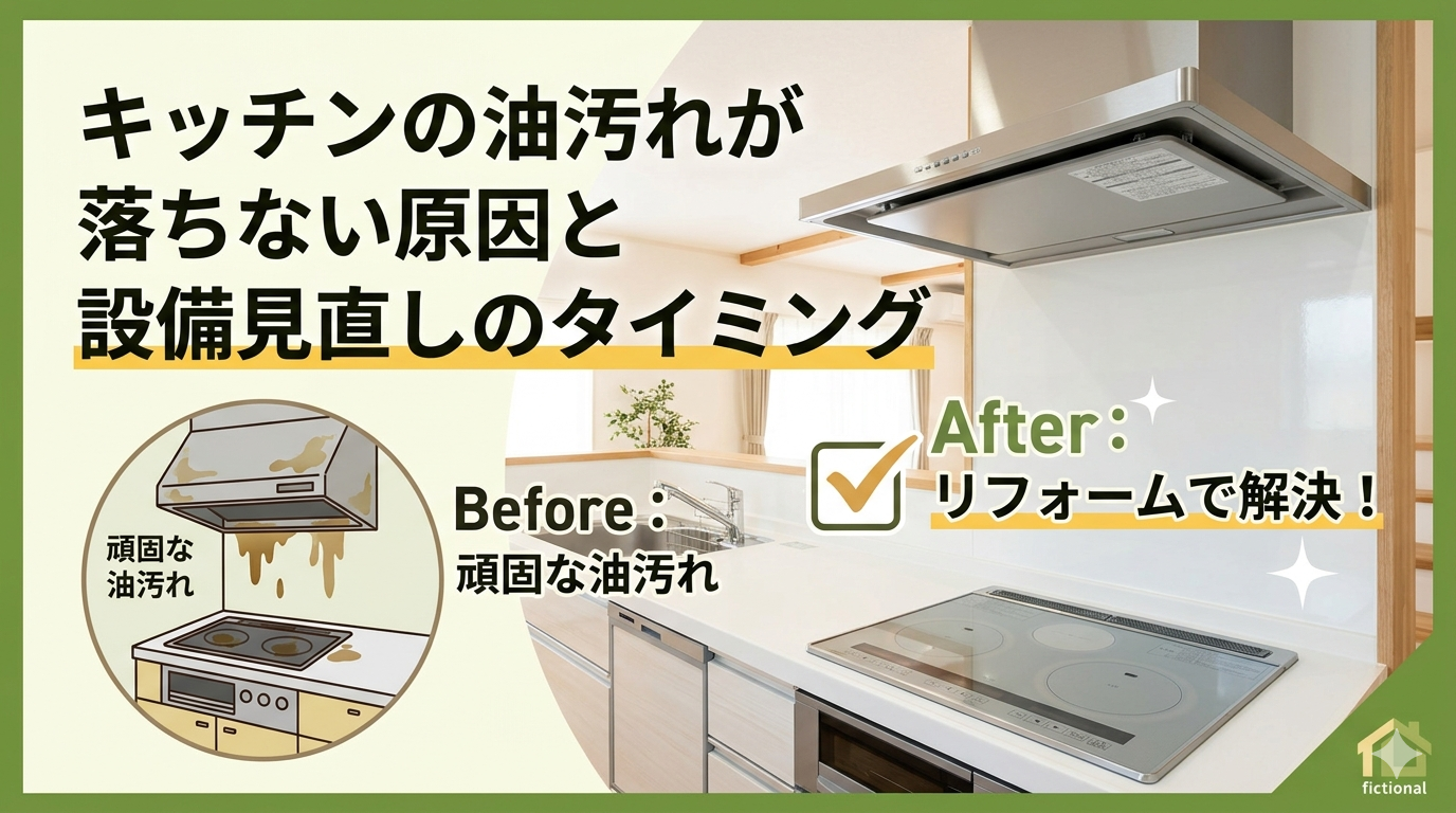 キッチンの油汚れが落ちない原因と設備見直しのタイミング