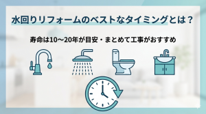 水回りリフォームのベストなタイミングとは？