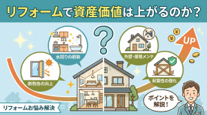 リフォームで資産価値は上がるのか？